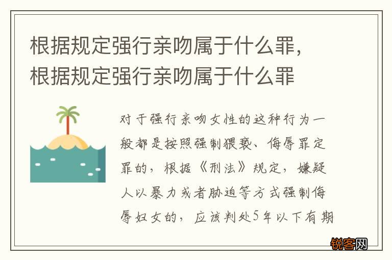 根据规定强行亲吻属于什么罪，根据规定强行亲吻属于什么罪