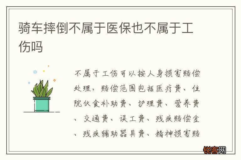 骑车摔倒不属于医保也不属于工伤吗