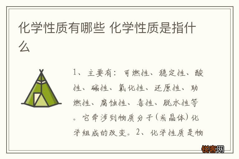 化学性质有哪些 化学性质是指什么