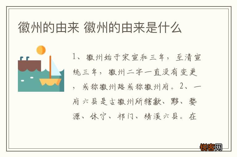 徽州的由来 徽州的由来是什么