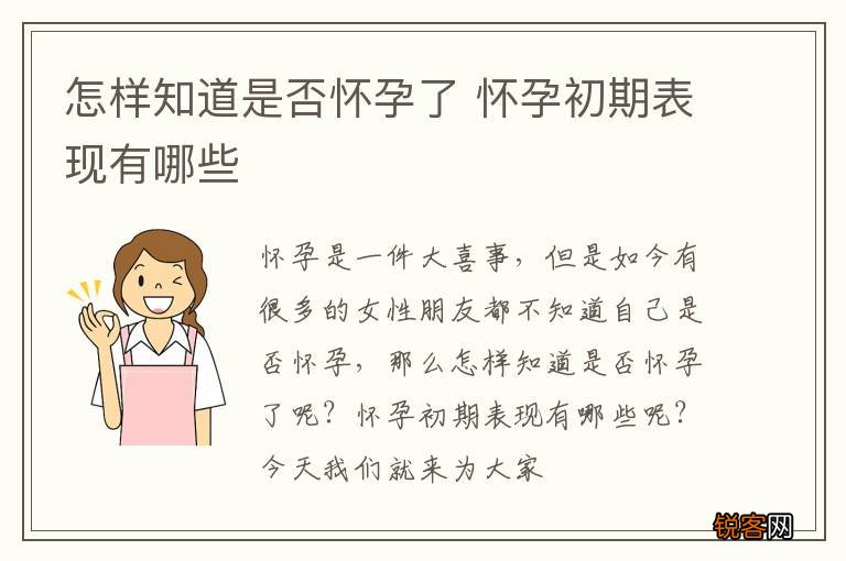 怎样知道是否怀孕了 怀孕初期表现有哪些