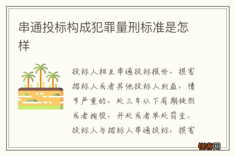 串通投标构成犯罪量刑标准是怎样