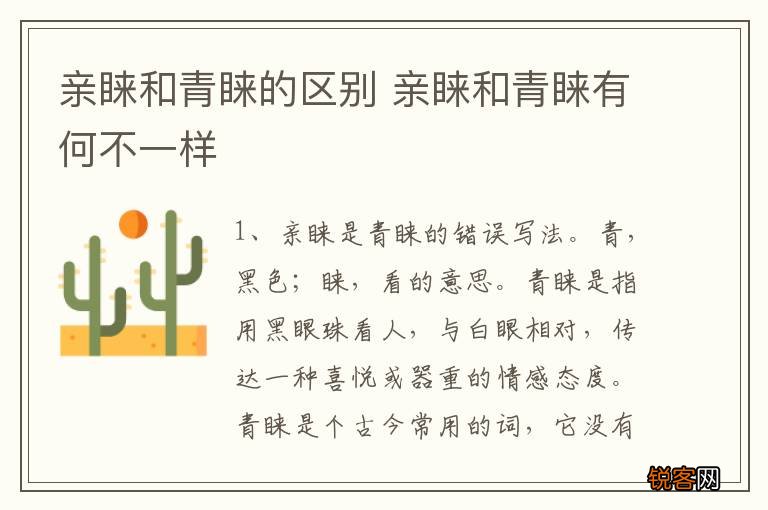 亲睐和青睐的区别 亲睐和青睐有何不一样