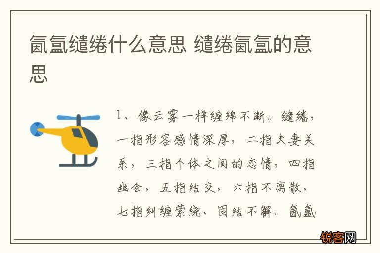 氤氲缱绻什么意思 缱绻氤氲的意思