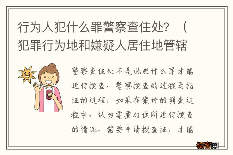犯罪行为地和嫌疑人居住地管辖 行为人犯什么罪警察查住处？