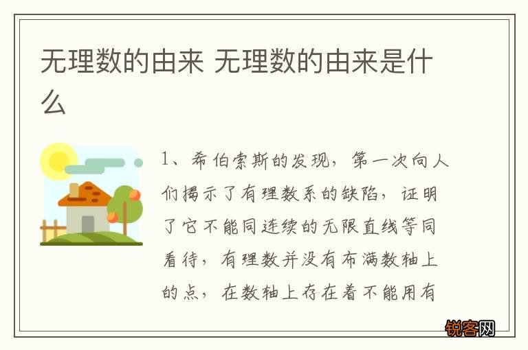 无理数的由来 无理数的由来是什么
