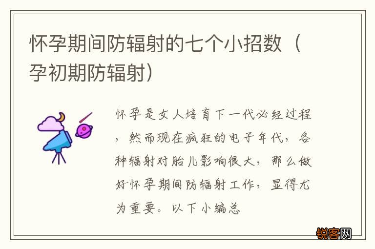 孕初期防辐射 怀孕期间防辐射的七个小招数