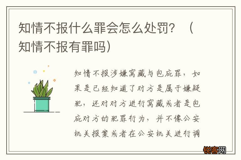 知情不报有罪吗 知情不报什么罪会怎么处罚？