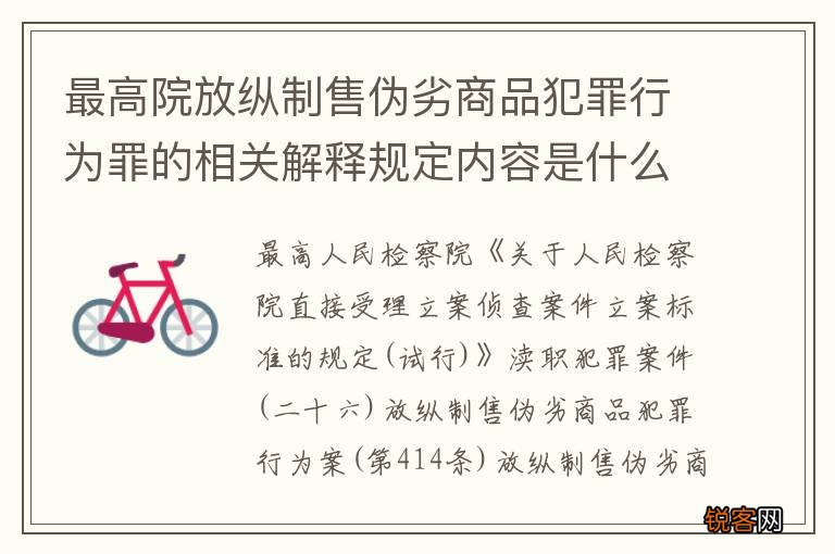 最高院放纵制售伪劣商品犯罪行为罪的相关解释规定内容是什么