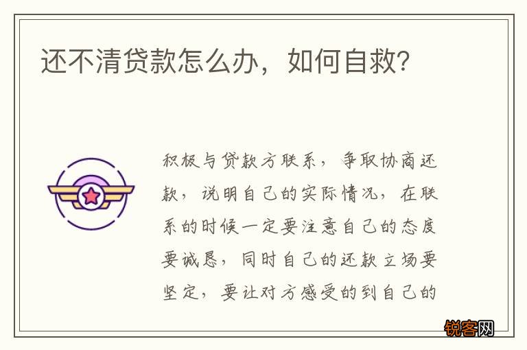 还不清贷款怎么办，如何自救？