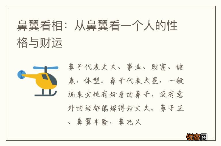 鼻翼看相：从鼻翼看一个人的性格与财运