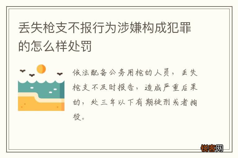 丢失枪支不报行为涉嫌构成犯罪的怎么样处罚