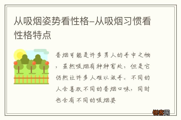 从吸烟姿势看性格-从吸烟习惯看性格特点
