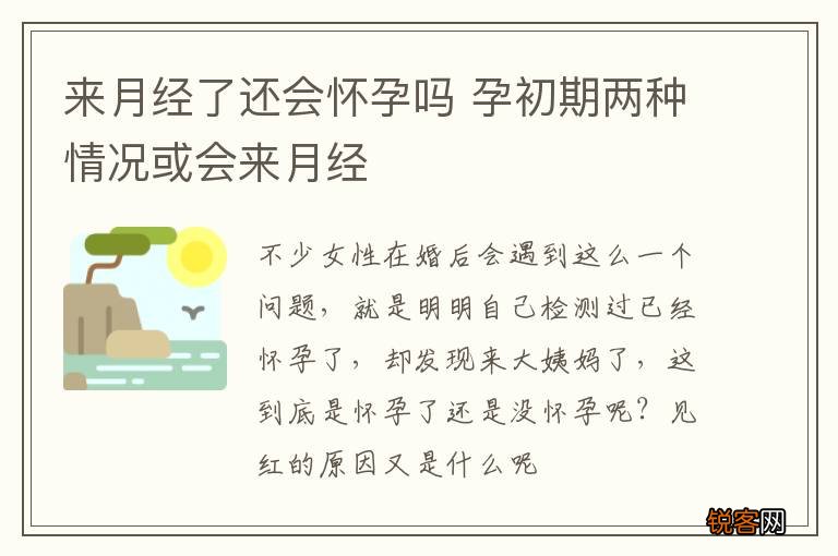 来月经了还会怀孕吗 孕初期两种情况或会来月经