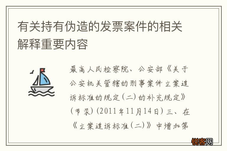 有关持有伪造的发票案件的相关解释重要内容
