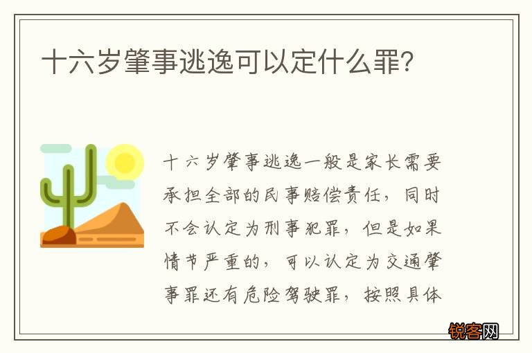 十六岁肇事逃逸可以定什么罪？