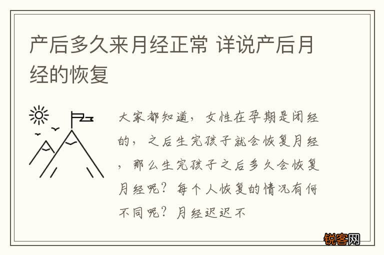 产后多久来月经正常 详说产后月经的恢复