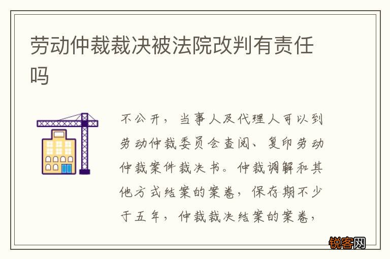 劳动仲裁裁决被法院改判有责任吗
