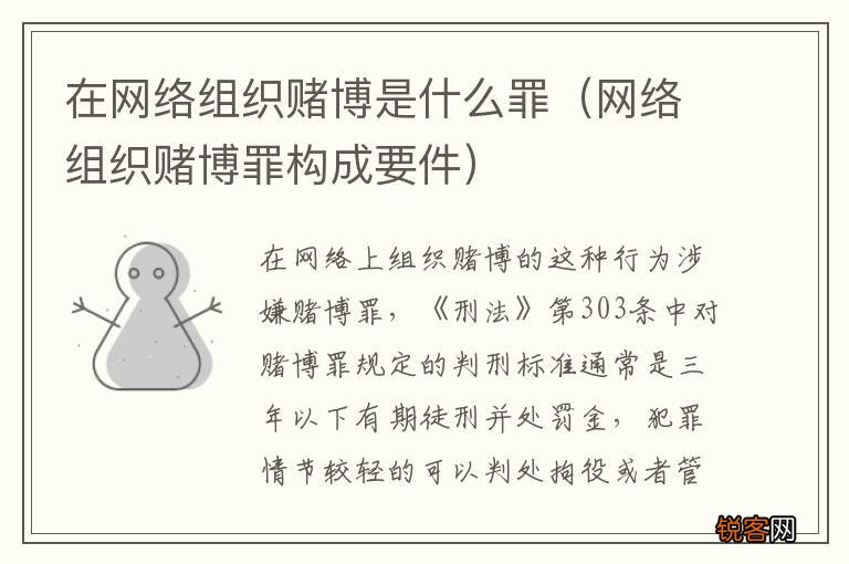 网络组织赌博罪构成要件 在网络组织赌博是什么罪
