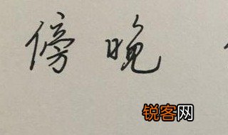 傍怎么组词 怎么组词傍