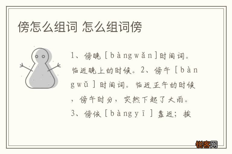 傍怎么组词 怎么组词傍