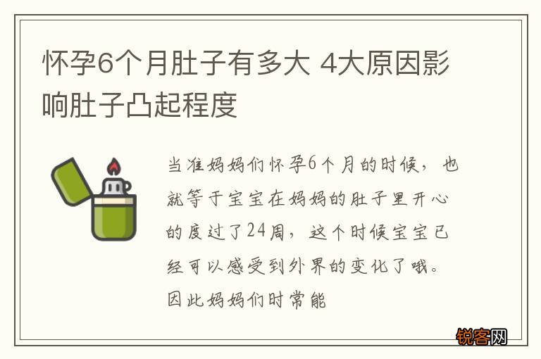怀孕6个月肚子有多大 4大原因影响肚子凸起程度