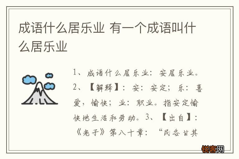 成语什么居乐业 有一个成语叫什么居乐业