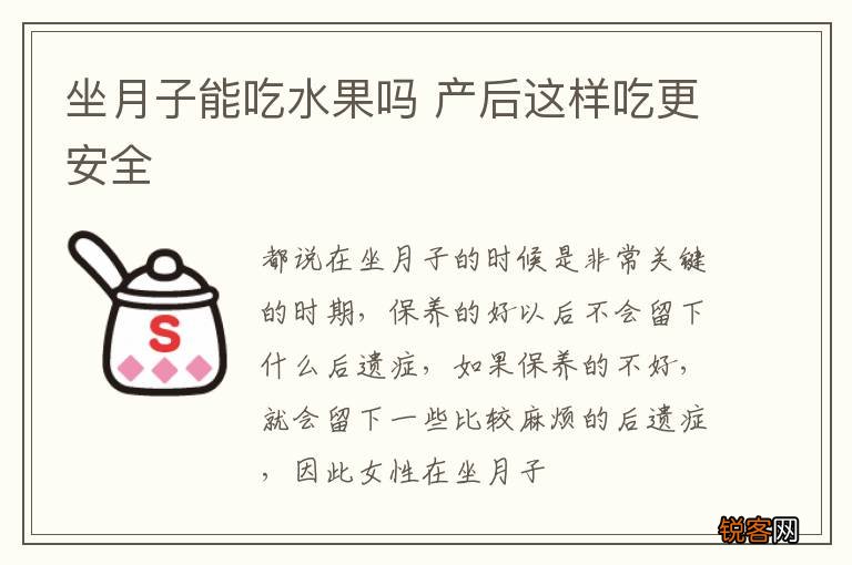 坐月子能吃水果吗 产后这样吃更安全