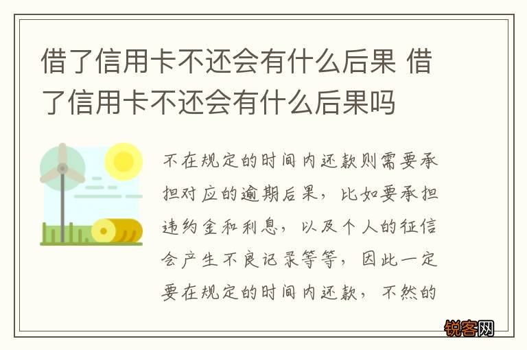 借了信用卡不还会有什么后果 借了信用卡不还会有什么后果吗
