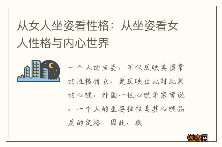 从女人坐姿看性格：从坐姿看女人性格与内心世界