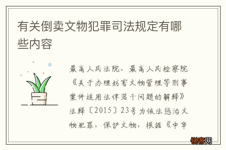 有关倒卖文物犯罪司法规定有哪些内容