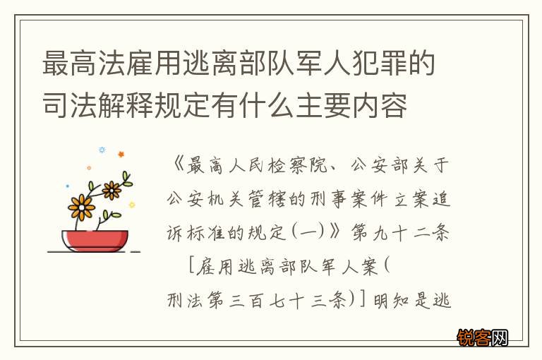 最高法雇用逃离部队军人犯罪的司法解释规定有什么主要内容