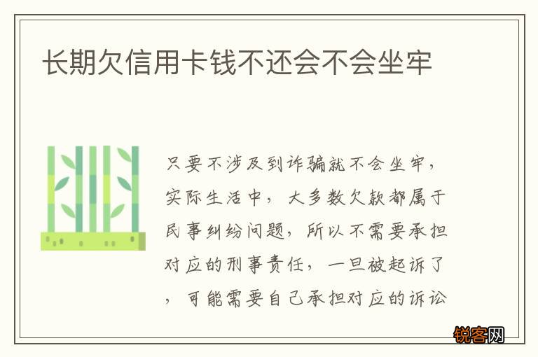 长期欠信用卡钱不还会不会坐牢