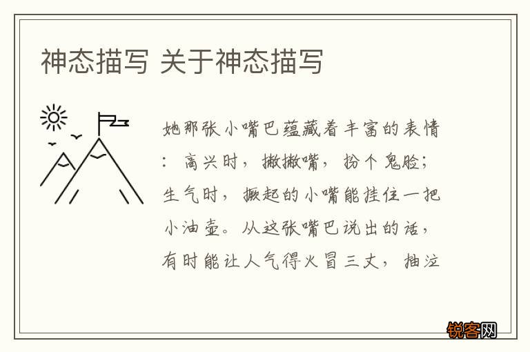 神态描写 关于神态描写