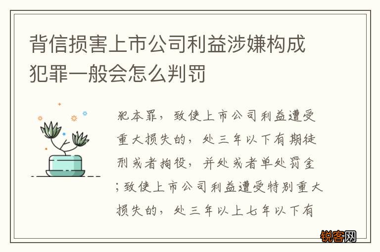 背信损害上市公司利益涉嫌构成犯罪一般会怎么判罚