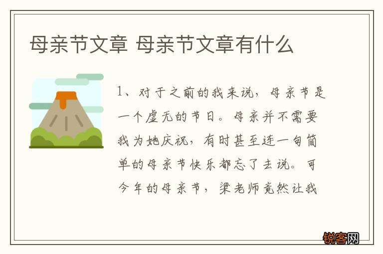 母亲节文章 母亲节文章有什么