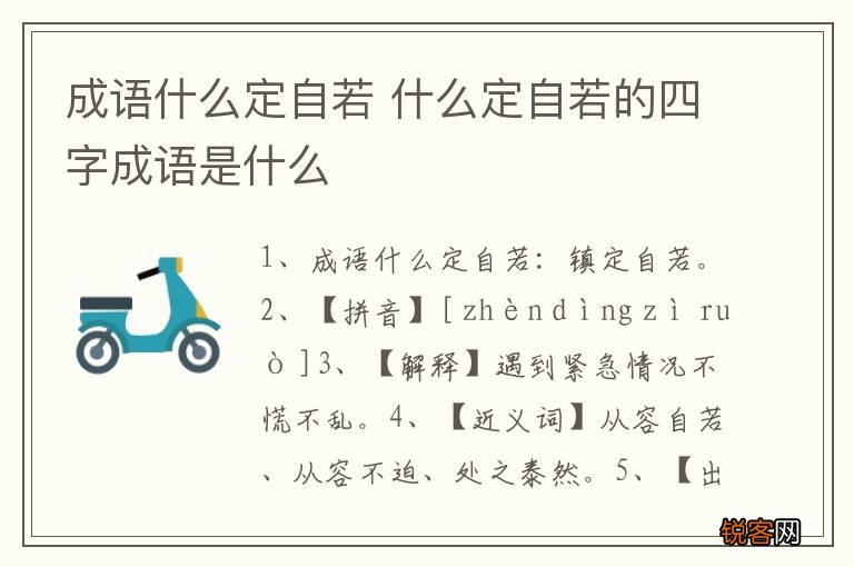 成语什么定自若 什么定自若的四字成语是什么