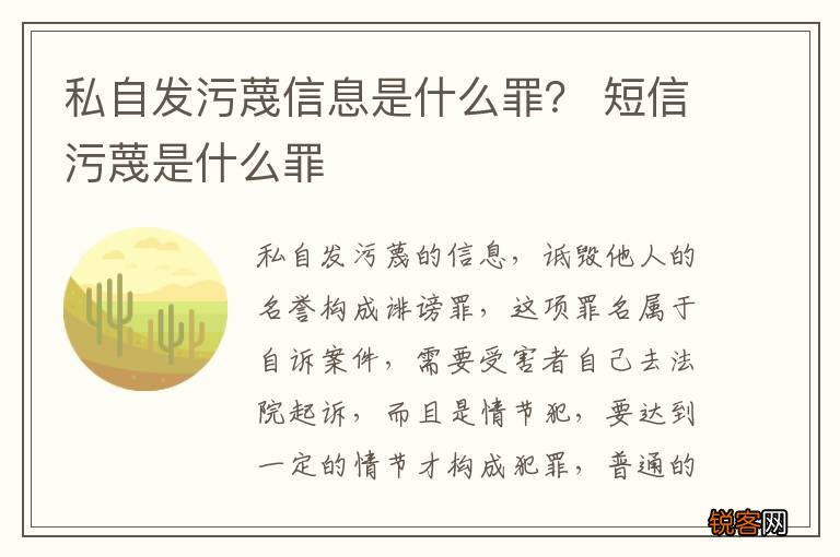 私自发污蔑信息是什么罪？ 短信污蔑是什么罪