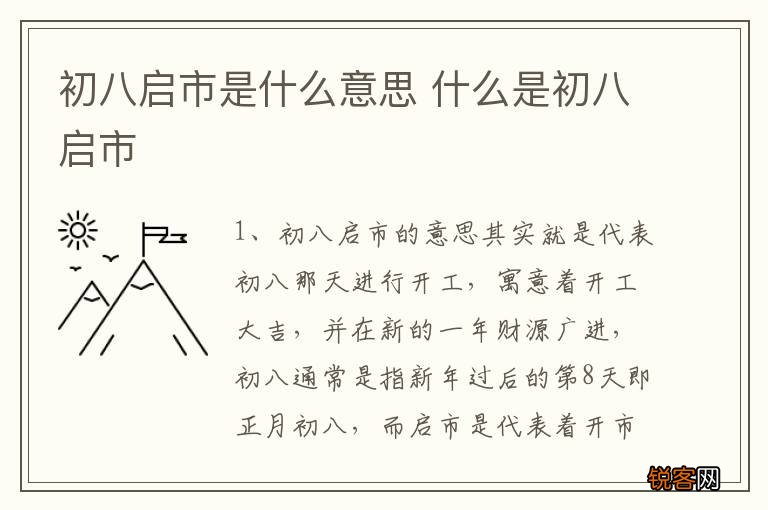 初八启市是什么意思 什么是初八启市