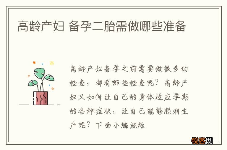 高龄产妇 备孕二胎需做哪些准备