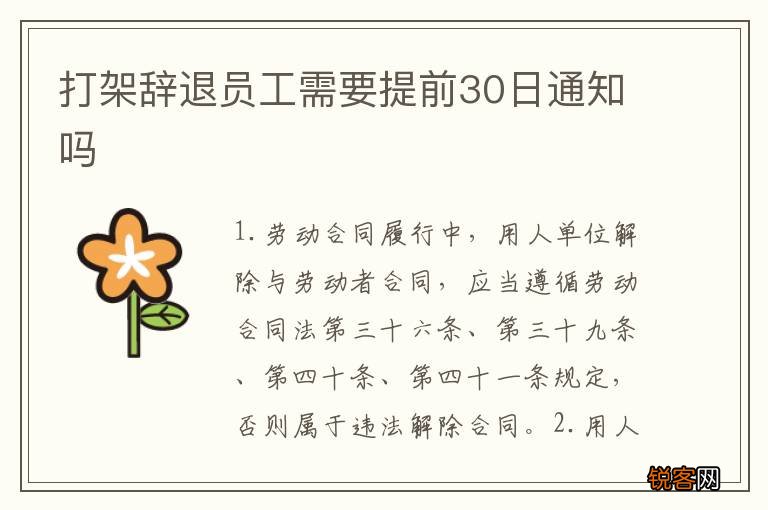 打架辞退员工需要提前30日通知吗