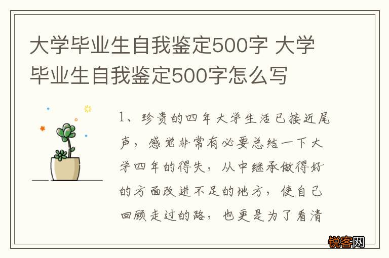大学毕业生自我鉴定500字 大学毕业生自我鉴定500字怎么写