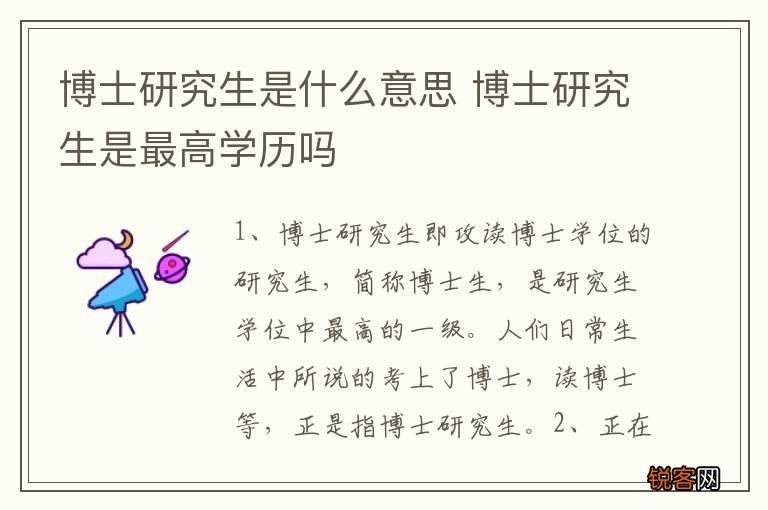 博士研究生是什么意思 博士研究生是最高学历吗