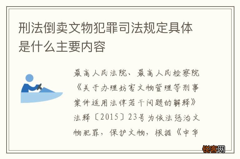 刑法倒卖文物犯罪司法规定具体是什么主要内容
