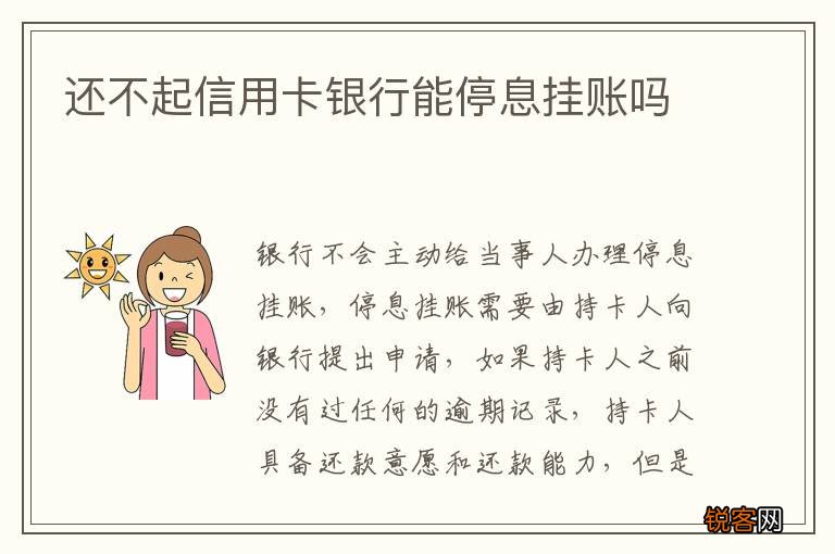 还不起信用卡银行能停息挂账吗