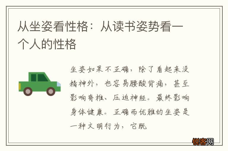 从坐姿看性格：从读书姿势看一个人的性格