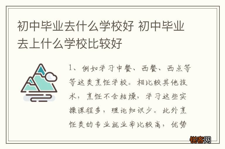 初中毕业去什么学校好 初中毕业去上什么学校比较好