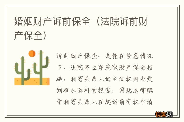 法院诉前财产保全 婚姻财产诉前保全
