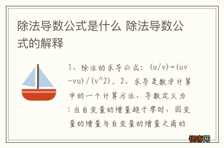 除法导数公式是什么 除法导数公式的解释