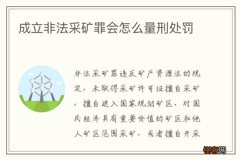 成立非法采矿罪会怎么量刑处罚